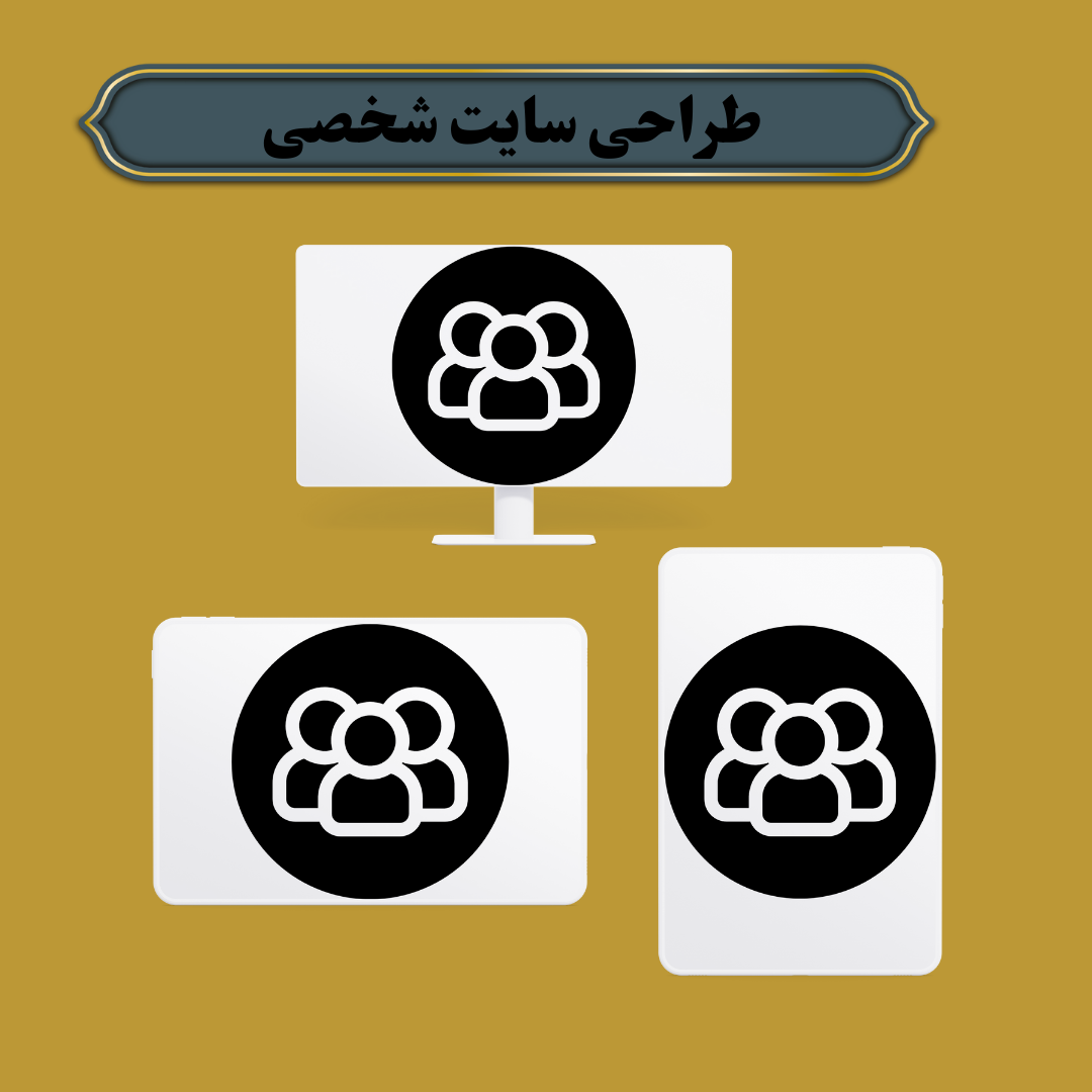 طراحی سایت شخصی